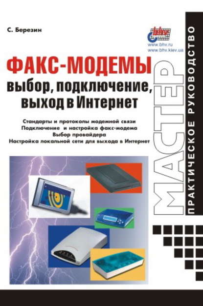 Факс-модемы: выбор, подключение, выход в Интернет - С. В. Березин