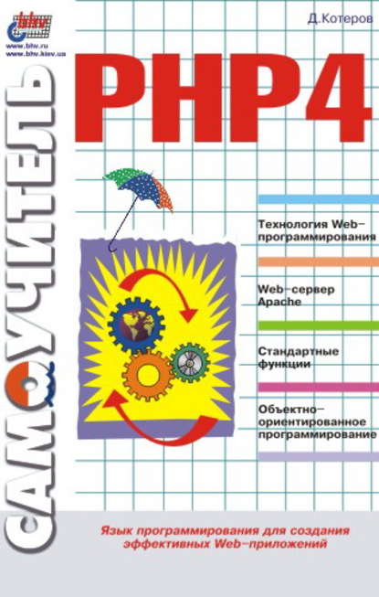 Самоучитель РНР 4 — Дмитрий Котеров