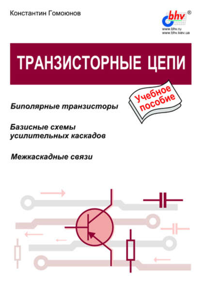 Транзисторные цепи — Константин Константинович Гомоюнов