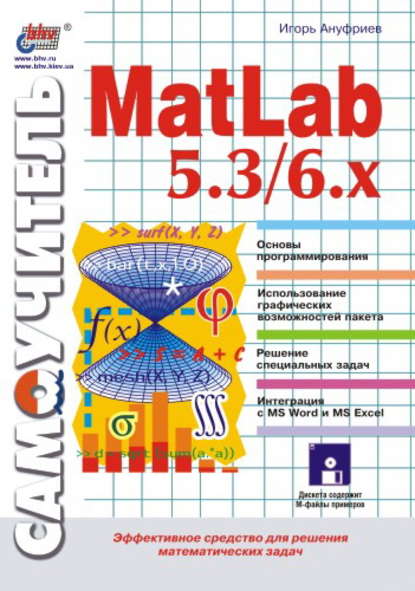 Самоучитель MatLab 5.3/6.x - Игорь Ануфриев