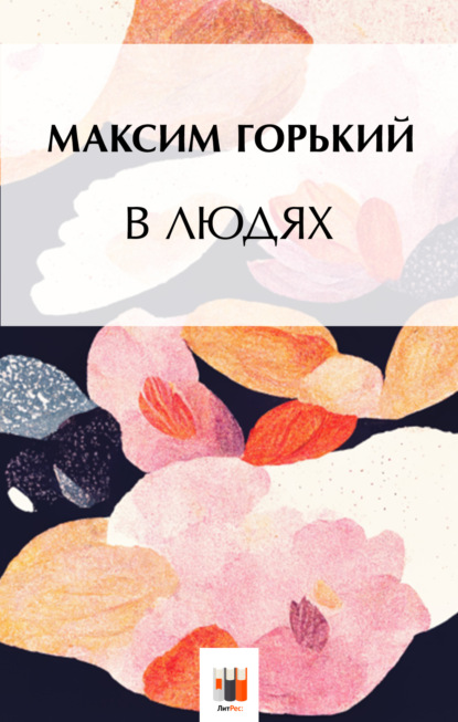 В людях - Максим Горький