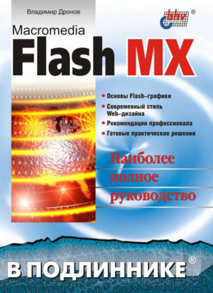 Macromedia Flash MX - Владимир Дронов