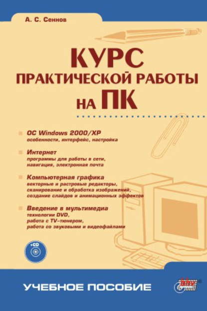 Курс практической работы на ПК - Андрей Светозарович Сеннов