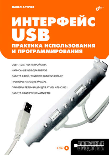 Интерфейс USB. Практика использования и программирования - Павел Агуров