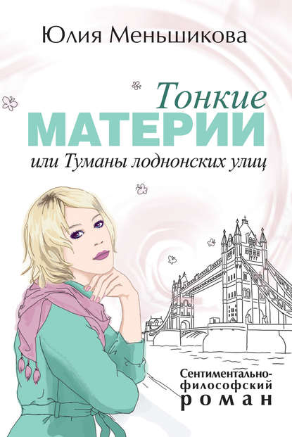 Тонкие материи, или Туманы лондонских улиц - Юлия Меньшикова