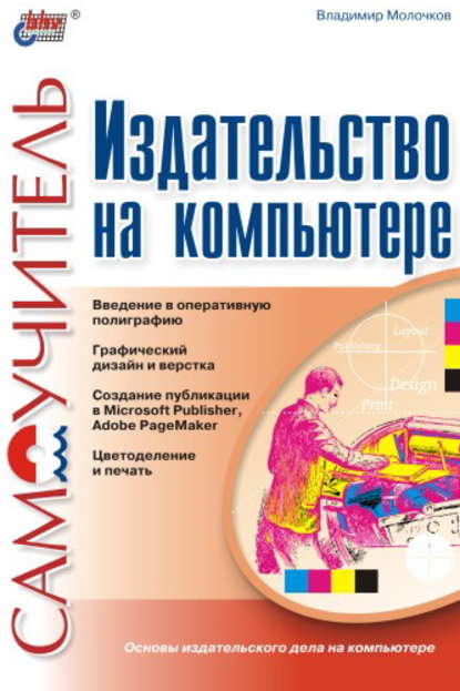 Издательство на компьютере. Самоучитель - Владимир Молочков