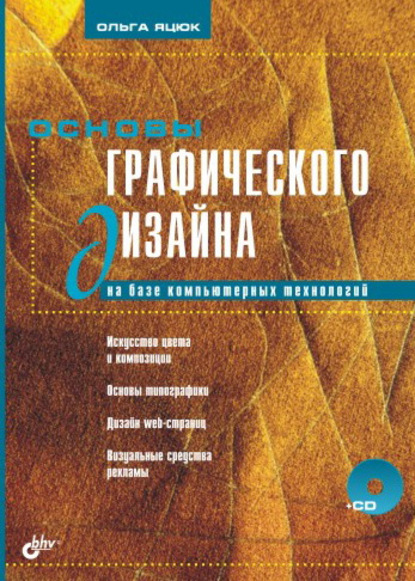 Основы графического дизайна на базе компьютерных технологий - Ольга Яцюк