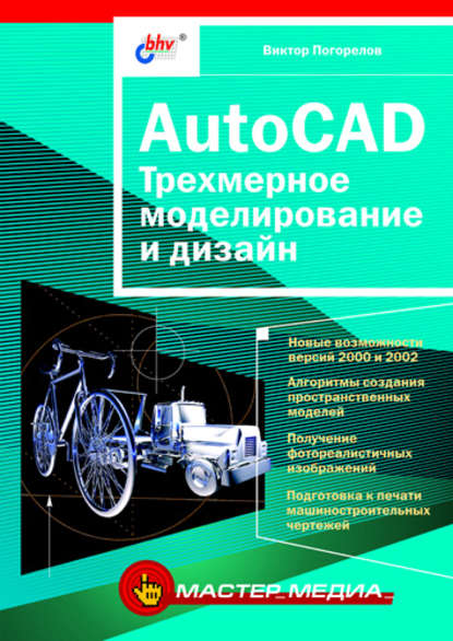 AutoCAD. Трехмерное моделирование и дизайн - Виктор Погорелов