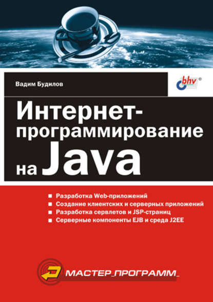 Интернет-программирование на Java - Вадим Будилов