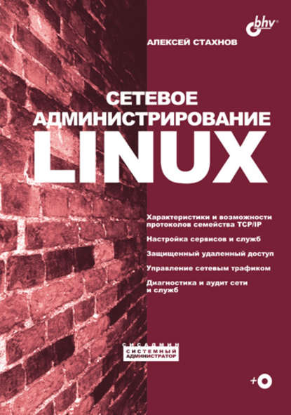 Сетевое администрирование Linux - Алексей Стахнов