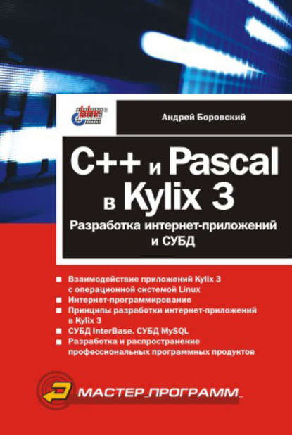 C++ и Pascal в Kylix 3. Разработка интернет-приложений и СУБД - Андрей Боровский