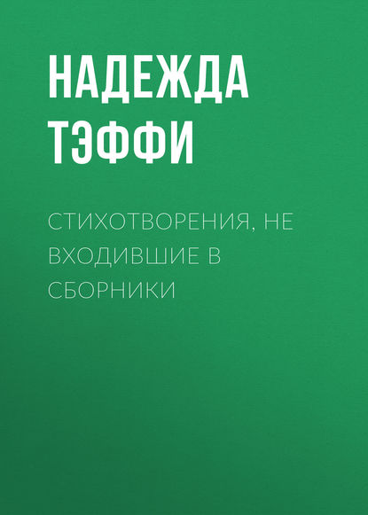 Стихотворения, не входившие в сборники - Надежда Тэффи