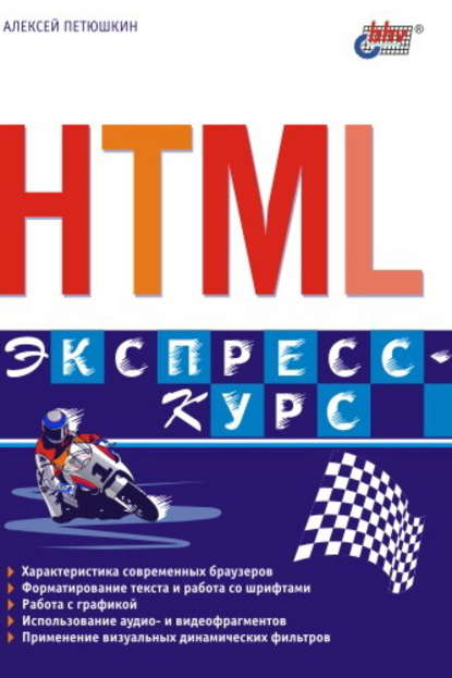 HTML. Экспресс-курс - Алексей Петюшкин