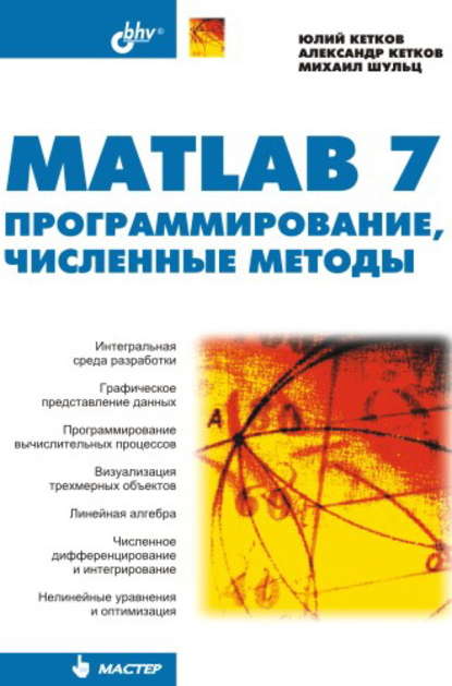 MATLAB 7. Программирование, численные методы — Михаил Шульц