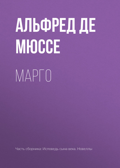 Марго — Альфред де Мюссе