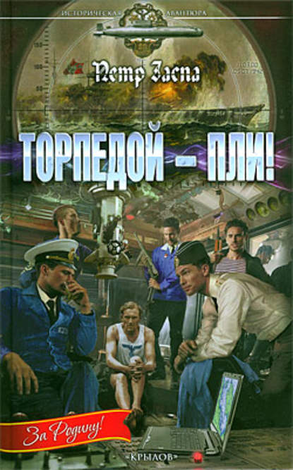 Торпедой – пли! — Петр Заспа