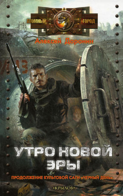 Утро новой эры — Алексей Доронин