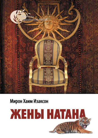 Жены Натана — Мирон Хаим Изаксон