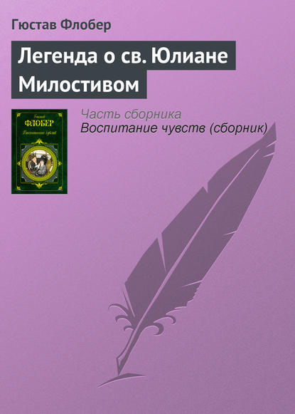 Легенда о св. Юлиане Милостивом - Гюстав Флобер