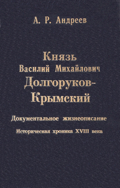 Князь Василий Михайлович Долгоруков-Крымский - Александр Андреев