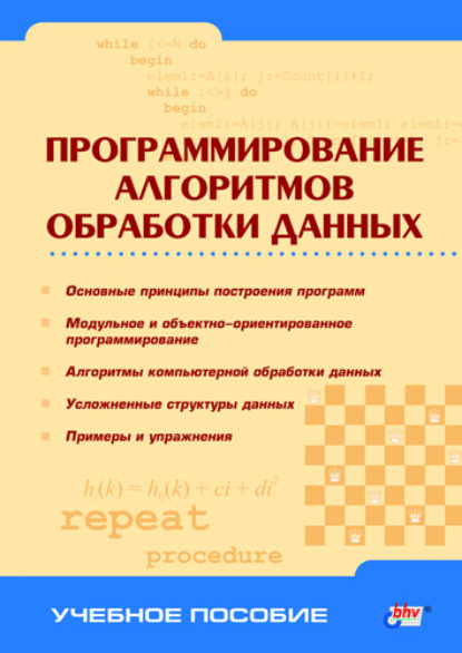 Программирование алгоритмов обработки данных — Коллектив авторов