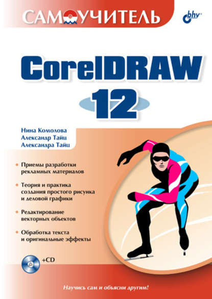 Самоучитель CorelDRAW 12 - Нина Комолова