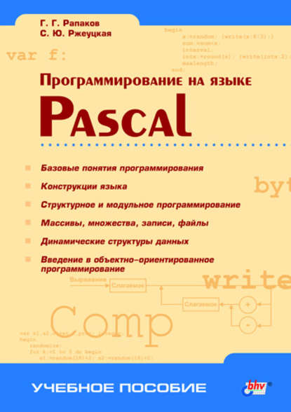 Программирование на языке Pascal - С. Ю. Ржеуцкая