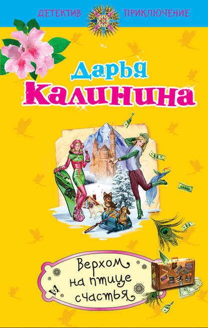 Верхом на птице счастья - Дарья Калинина