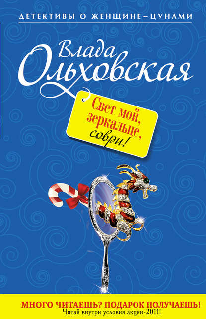 Свет мой, зеркальце, соври! - Влада Ольховская