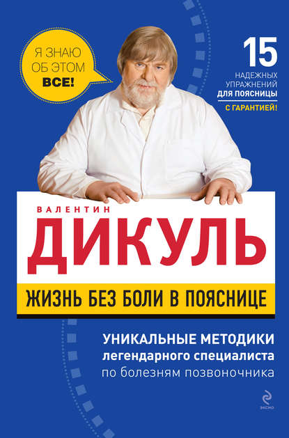 Жизнь без боли в пояснице — Валентин Дикуль