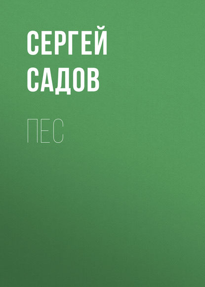 Пес — Сергей Садов