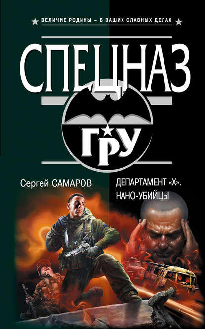 Департамент «X». Нано-убийцы — Сергей Самаров