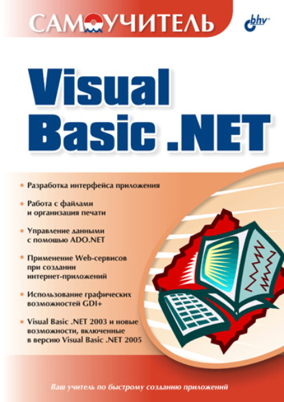 Самоучитель Visual Basic .NET - Коллектив авторов