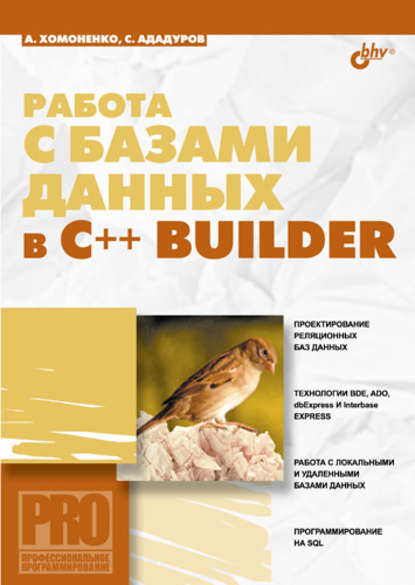 Работа с базами данных в С++ Builder - Анатолий Хомоненко