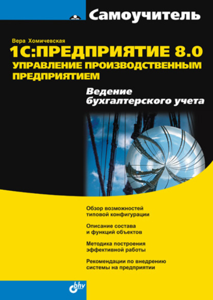 1С:Предприятие 8.0. Управление производственным предприятием. Ведение бухгалтерского учета: Самоучитель - Вера Хомичевская