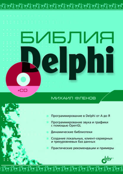 Библия Delphi - Михаил Фленов