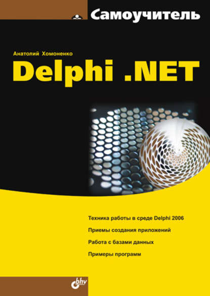 Самоучитель Delphi .NET - Анатолий Хомоненко