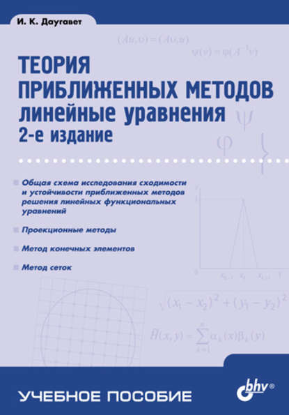 Теория приближенных методов. Линейные уравнения — Игорь Даугавет