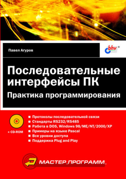 Последовательные интерфейсы ПК. Практика программирования - Павел Агуров