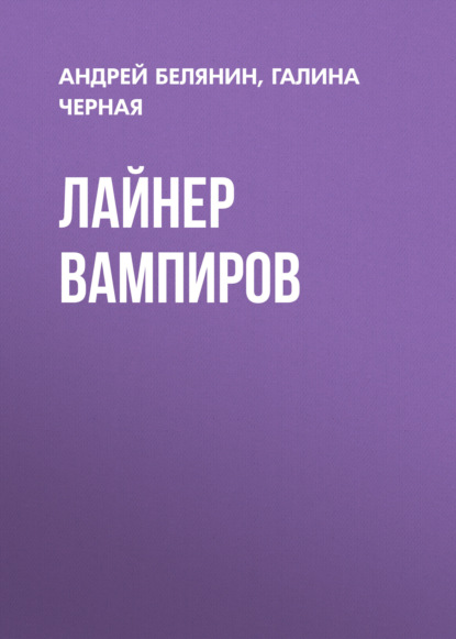 Лайнер вампиров — Андрей Белянин