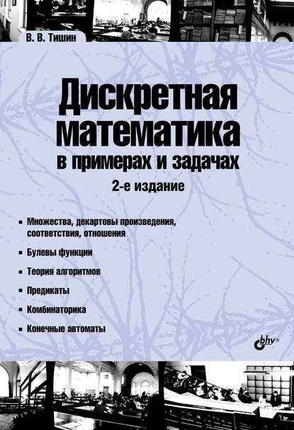 Дискретная математика в примерах и задачах - Владимир Тишин