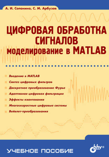 Цифровая обработка сигналов. Моделирование в MATLAB: учебное пособие - Алла Солонина