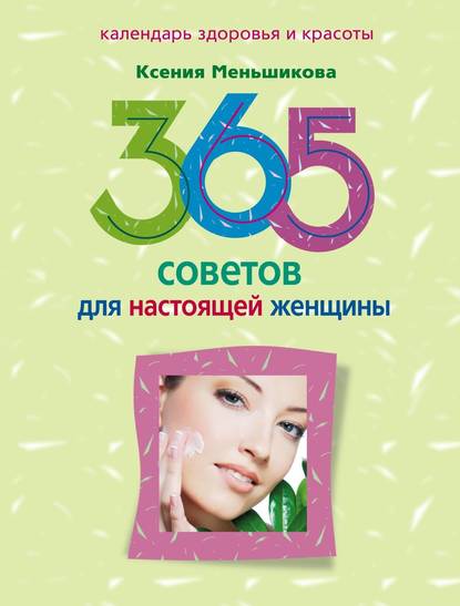 365 советов для настоящей женщины - Ксения Меньшикова