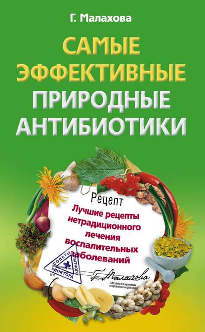 Самые эффективные природные антибиотики. Лучшие рецепты нетрадиционного лечения воспалительных заболеваний - Галина Малахова