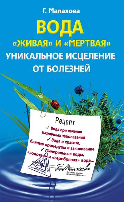 Вода «живая» и «мертвая». Уникальное исцеление от болезней - Галина Малахова