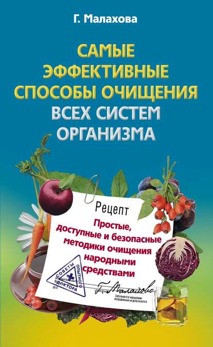 Самые эффективные способы очищения всех систем организма — Галина Малахова