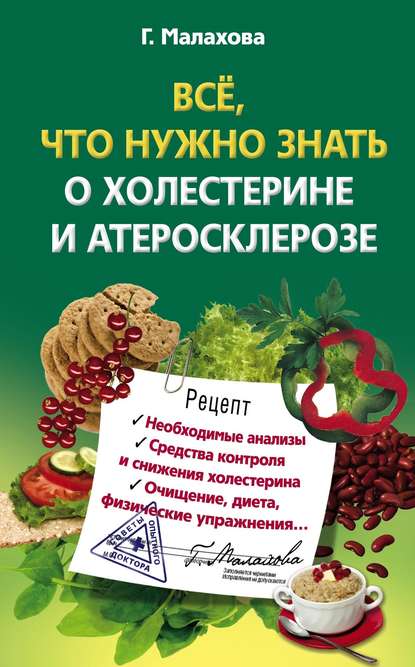 Всё, что нужно знать о холестерине и атеросклерозе - Галина Малахова