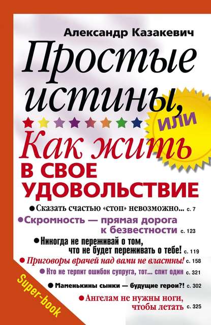 Простые истины, или Как жить в свое удовольствие - Александр Казакевич