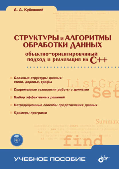 Структуры и алгоритмы обработки данных: объектно-ориентированный подход и реализация на C++ — А. А. Кубенский