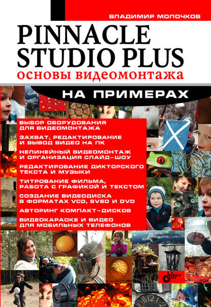 Pinnacle Studio Plus. Основы видеомонтажа на примерах - Владимир Молочков